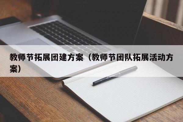 教師節拓展團建方案(教師節團隊拓展活動方案)