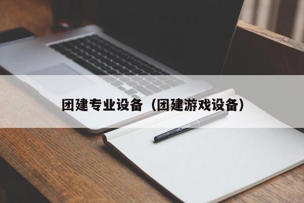 團建專業設備(團建游戲設備)