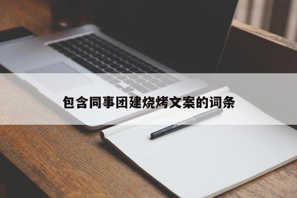 包含同事團(tuán)建燒烤文案的詞條